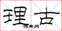 柯春海理古隶书怎么写