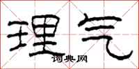 柯春海理气隶书怎么写