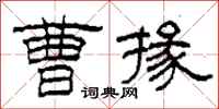 柯春海曹掾隶书怎么写