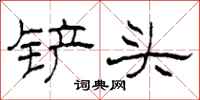 柯春海铲头隶书怎么写