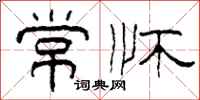 柯春海常怀隶书怎么写