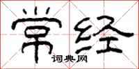 柯春海常经隶书怎么写