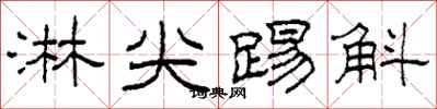 柯春海淋尖踢斛隶书怎么写
