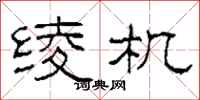 柯春海绫机隶书怎么写