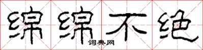 柯春海绵绵不绝隶书怎么写