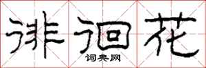 柯春海徘徊花隶书怎么写