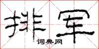 柯春海排军隶书怎么写