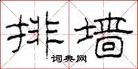 柯春海排墙隶书怎么写