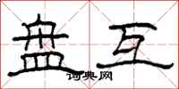 柯春海盘互隶书怎么写