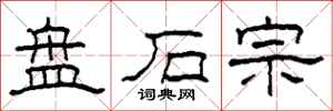 柯春海盘石宗隶书怎么写