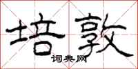 柯春海培敦隶书怎么写