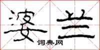 柯春海婆兰隶书怎么写