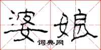 柯春海婆娘隶书怎么写