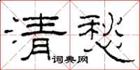 柯春海清愁隶书怎么写