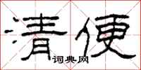 柯春海清便隶书怎么写