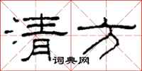 柯春海清方隶书怎么写
