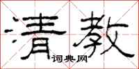 柯春海清教隶书怎么写