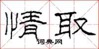 柯春海情取隶书怎么写