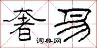 柯春海奢易隶书怎么写