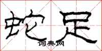 柯春海蛇足隶书怎么写