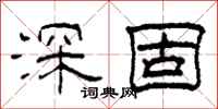 柯春海深固隶书怎么写