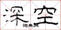 柯春海深空隶书怎么写