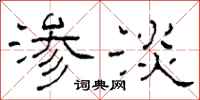 柯春海渗淡隶书怎么写