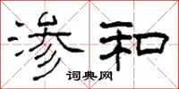 柯春海渗和隶书怎么写
