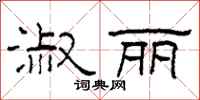 柯春海淑丽隶书怎么写