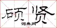 柯春海硕贤隶书怎么写