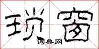 柯春海琐窗隶书怎么写