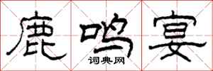 柯春海鹿鸣宴隶书怎么写