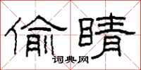 柯春海偷睛隶书怎么写