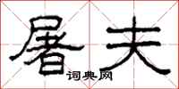 柯春海屠夫隶书怎么写