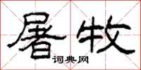 柯春海屠牧隶书怎么写