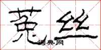 柯春海菟丝隶书怎么写