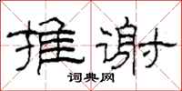 柯春海推谢隶书怎么写
