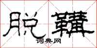 柯春海脱鞲隶书怎么写