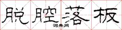 柯春海脱腔落板隶书怎么写