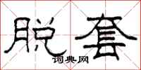 柯春海脱套隶书怎么写