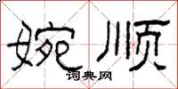 柯春海婉顺隶书怎么写