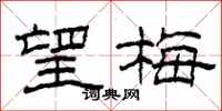 柯春海望梅隶书怎么写