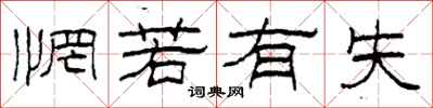 柯春海惘若有失隶书怎么写
