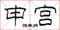 柯春海申宫隶书怎么写