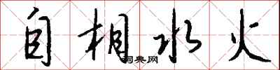 钱沛云自相水火行书怎么写