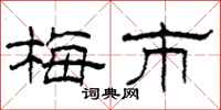 柯春海梅市隶书怎么写