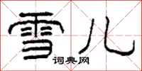 柯春海雪儿隶书怎么写