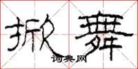 柯春海掀舞隶书怎么写
