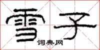 柯春海雪子隶书怎么写