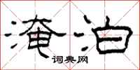 柯春海淹泊隶书怎么写
